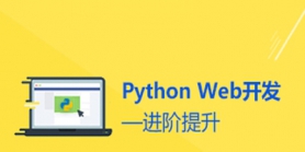 Python WebҵֱͨƵ̳أ688Ԫ